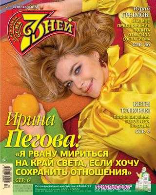 Семь дней №50 декабрь 2020