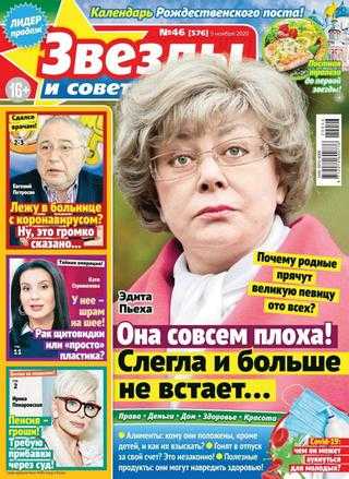 Звёзды и советы №46 ноябрь 2020