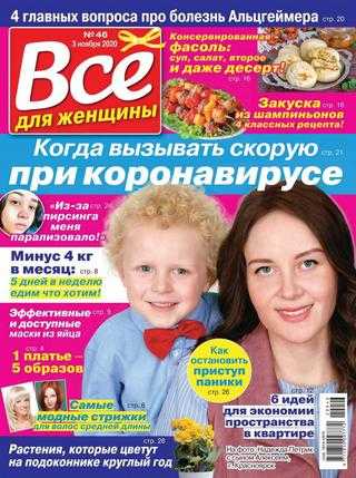 Всё для женщины №46 ноябрь 2020