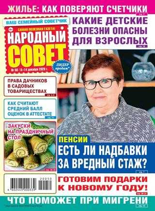 Народный совет №50 декабрь 2020