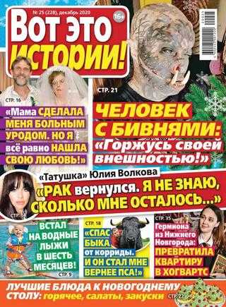 Вот это истории №25 декабрь 2020