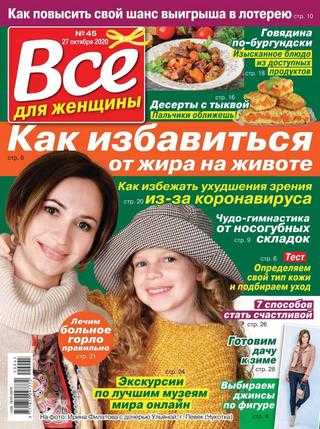 Всё для женщины №45 октябрь 2020