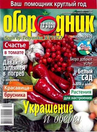 Огородник №12 декабрь 2020