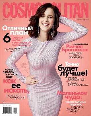 Cosmopolitan №1 январь 2021 Россия