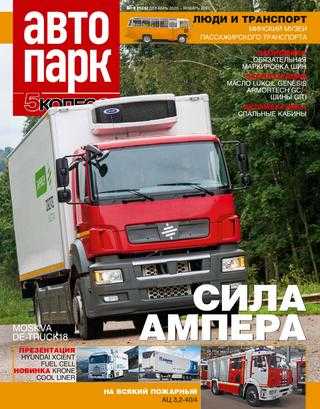Автопарк 5 колесо №9 декабрь 2020 январь 2021