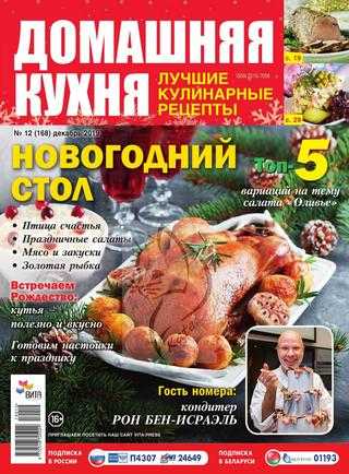 Домашняя кухня №12 декабрь 2019