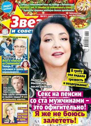 Звёзды и советы №51 декабрь 2020