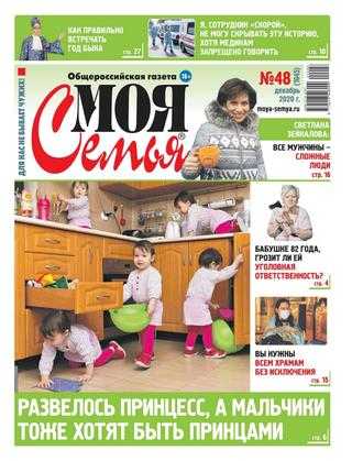 Моя семья №48 декабрь 2020