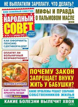 Народный совет №49 декабрь 2020