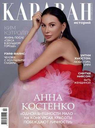 Караван историй №11 ноябрь 2020 Украина