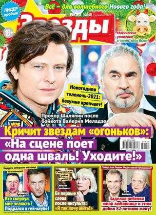 Звёзды и советы №50 декабрь 2020