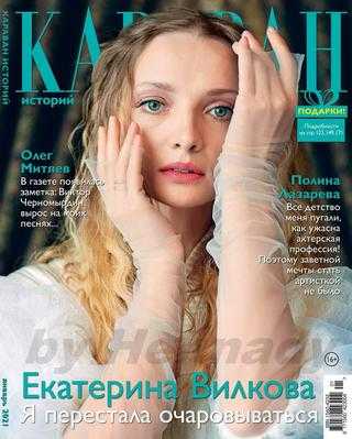 Караван историй №1 январь 2021