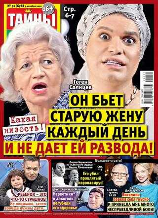 Тайны звёзд №51 декабрь 2020