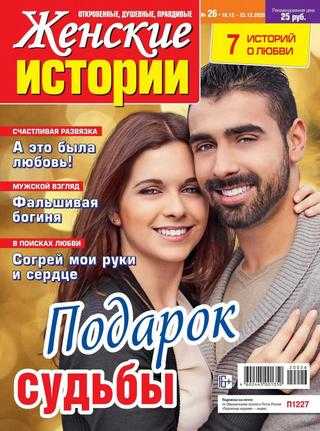 Женские истории №26 декабрь 2020