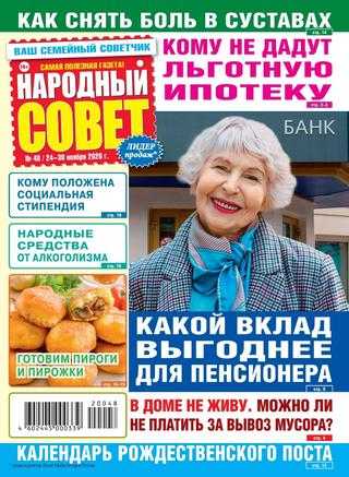 Народный совет №48 ноябрь 2020