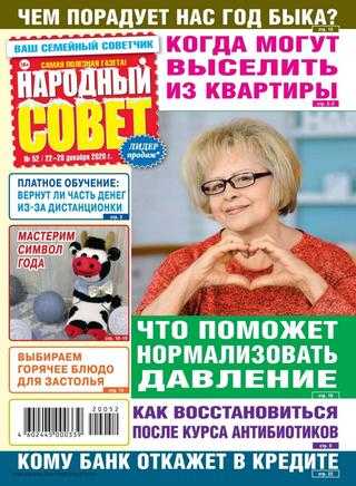 Народный совет №52 декабрь 2020