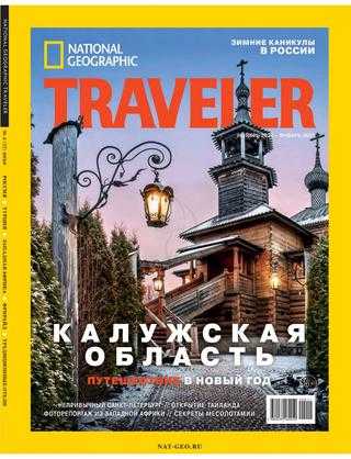 National Geographic Traveler №5 ноябрь 2020 январь 2021 Россия