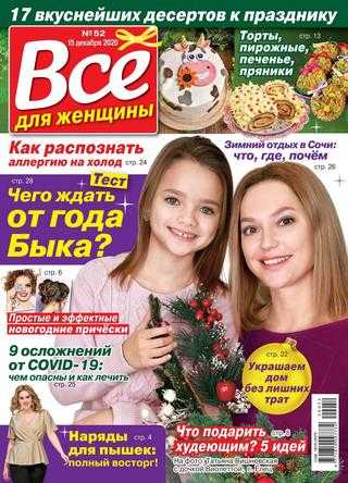 Всё для женщины №52 декабрь 2020