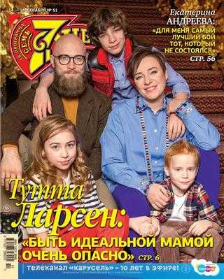 Семь дней №51 декабрь 2020