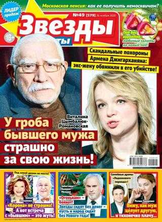 Звёзды и советы №49 ноябрь-декабрь 2020