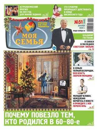 Моя семья №51 декабрь 2020