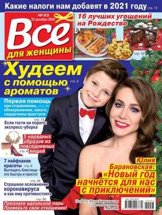 Всё для женщины №52 декабрь 2020