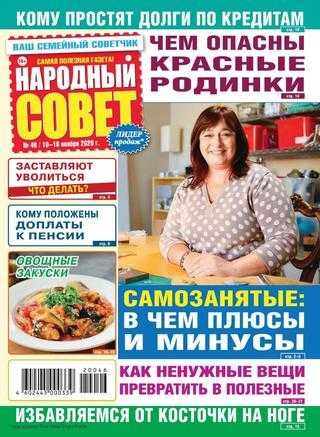 Народный совет №46 ноябрь 2020