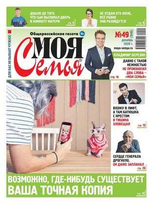 Моя семья №49 декабрь 2020