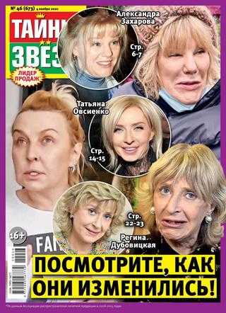 Тайны звёзд №46 ноябрь 2020
