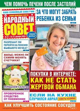 Народный совет №51 декабрь 2020