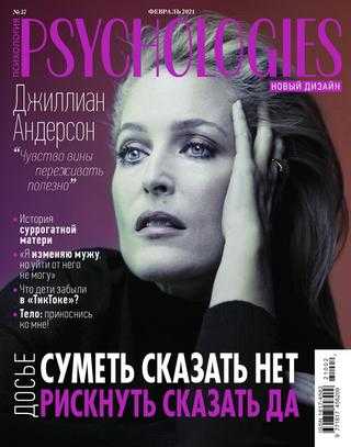Psychologies №57 февраль 2021 Россия