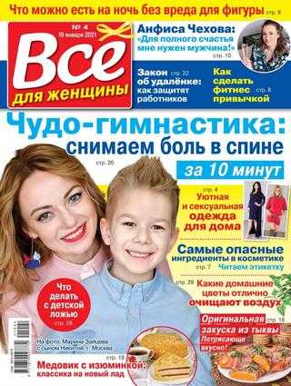 Всё для женщины №4 январь 2021
