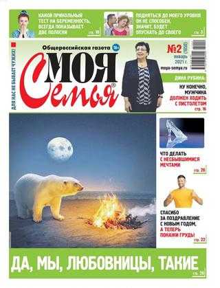 Моя семья №2 январь 2021