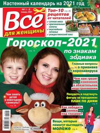 Всё для женщины №1-2 январь 2021