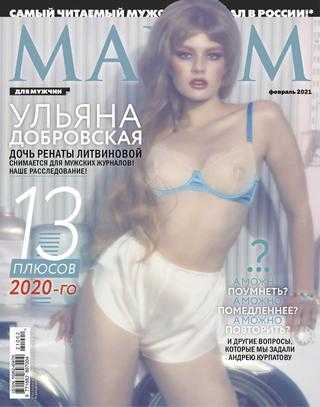 Maxim №2 февраль 2021 Россия