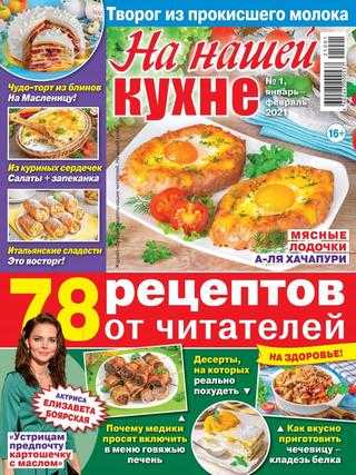 На нашей кухне №1 январь-февраль 2021