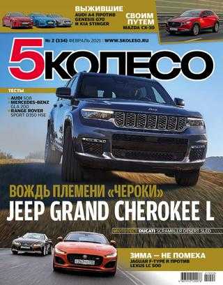 5 колесо №2 февраль 2021 Россия