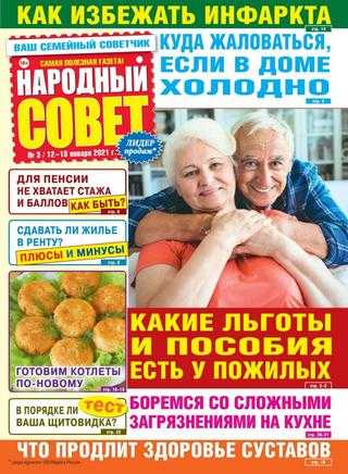 Народный совет №3 январь 2021