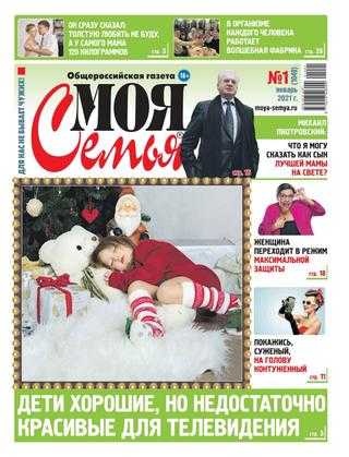 Моя семья №1 январь 2021