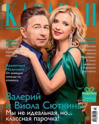 Караван историй №2 февраль 2021