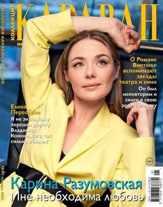 Коллекция Караван историй №1 январь 2021