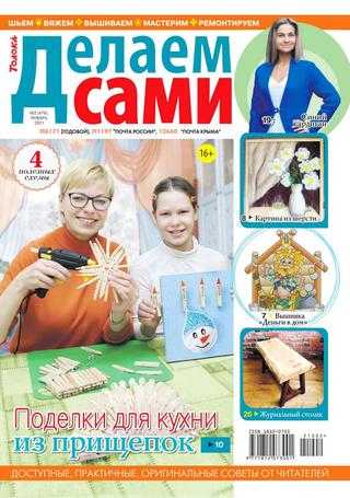 Делаем сами №2 январь 2021