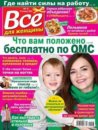 Всё для женщины №3 январь 2021