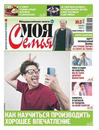 Моя семья №3 январь 2021