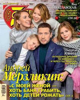 Семь дней №3 январь 2021
