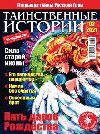 Таинственные истории №2 январь 2021
