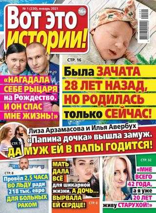 Вот это истории №1 январь 2021
