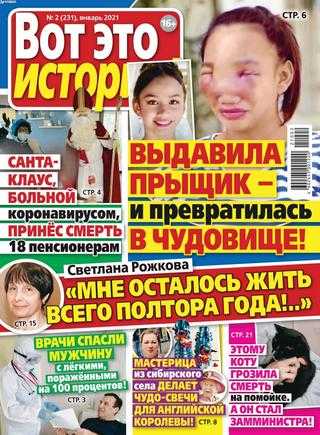 Вот это истории №2 январь 2021