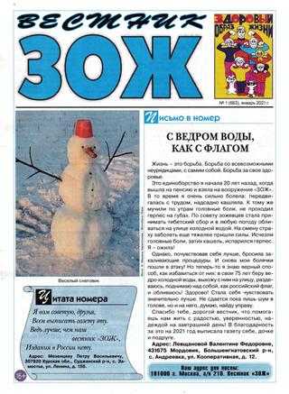 Вестник ЗОЖ №1 январь 2021