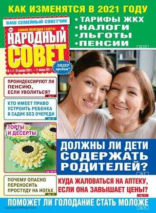 Народный совет №1-2 январь 2021
